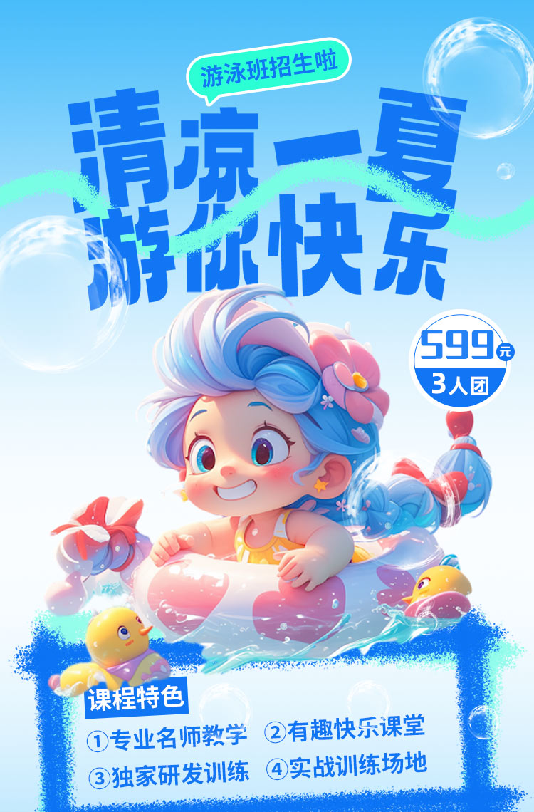 清凉一下游你快乐，游泳班招生啦！